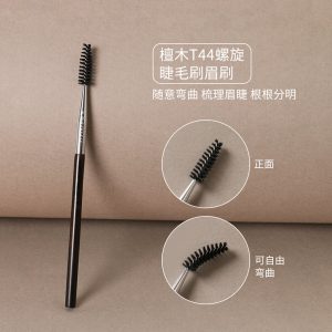 逆龄檀木T44螺旋睫毛刷眉刷便携化妆刷一刷两用睫毛眉毛梳理神器